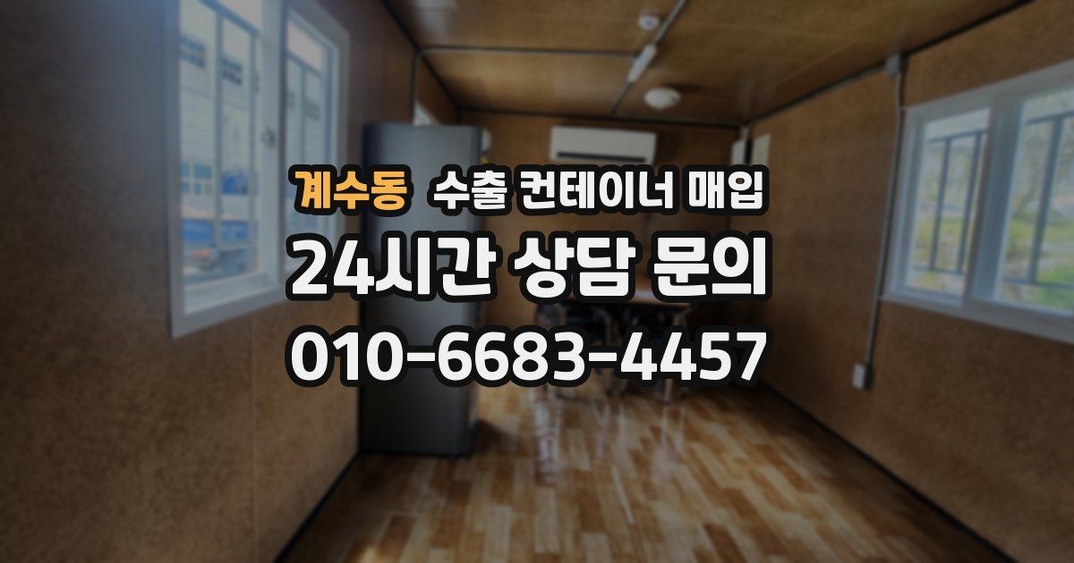 계수동 수출 컨테이너 매입