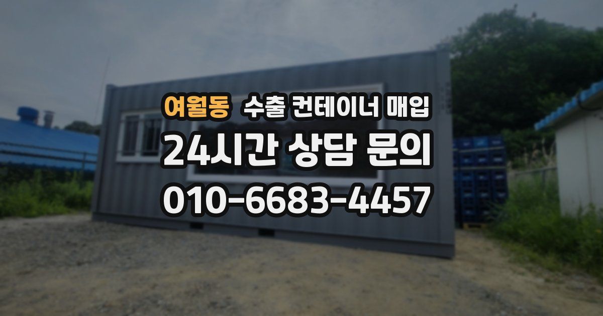 여월동 수출 컨테이너 매입