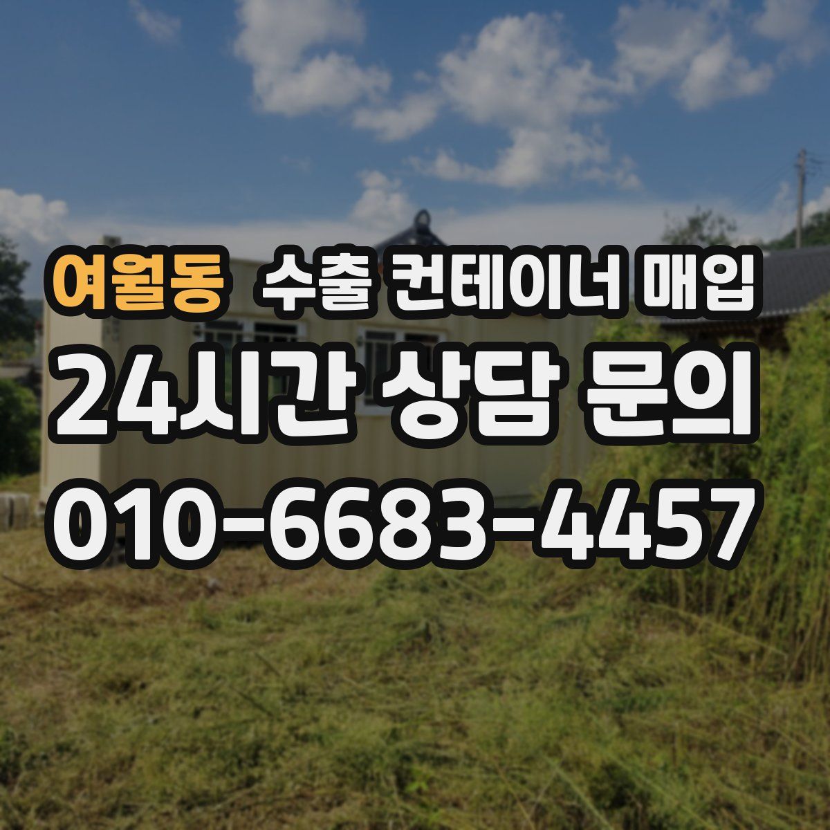 여월동 수출 컨테이너 매입