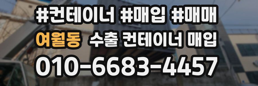 여월동 수출 컨테이너 매입
