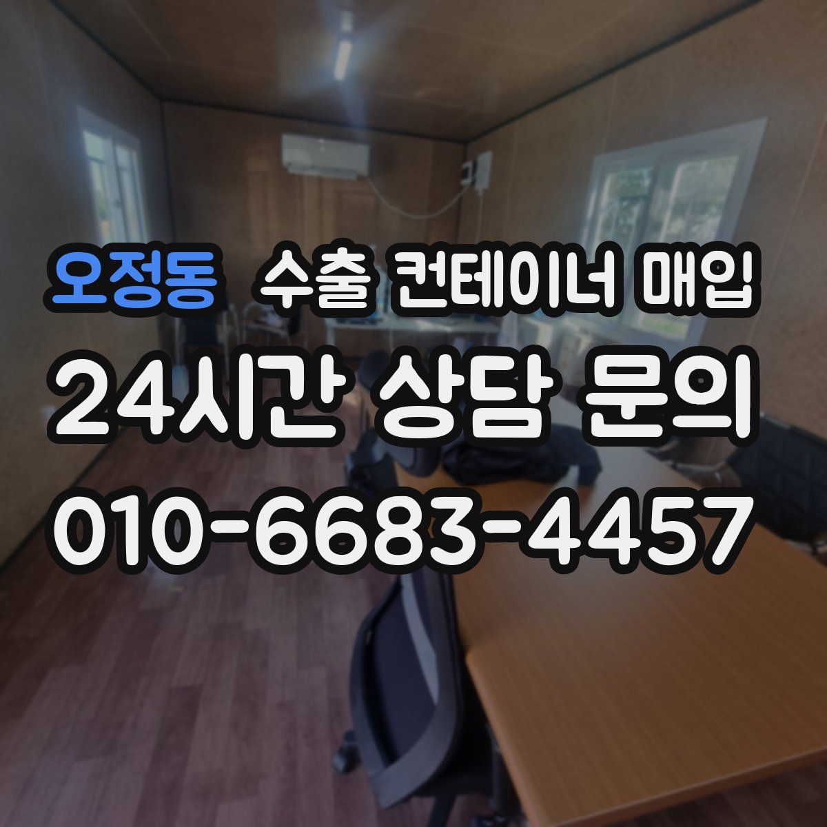 오정동 수출 컨테이너 매입