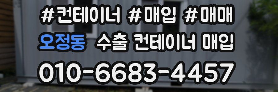 오정동 수출 컨테이너 매입