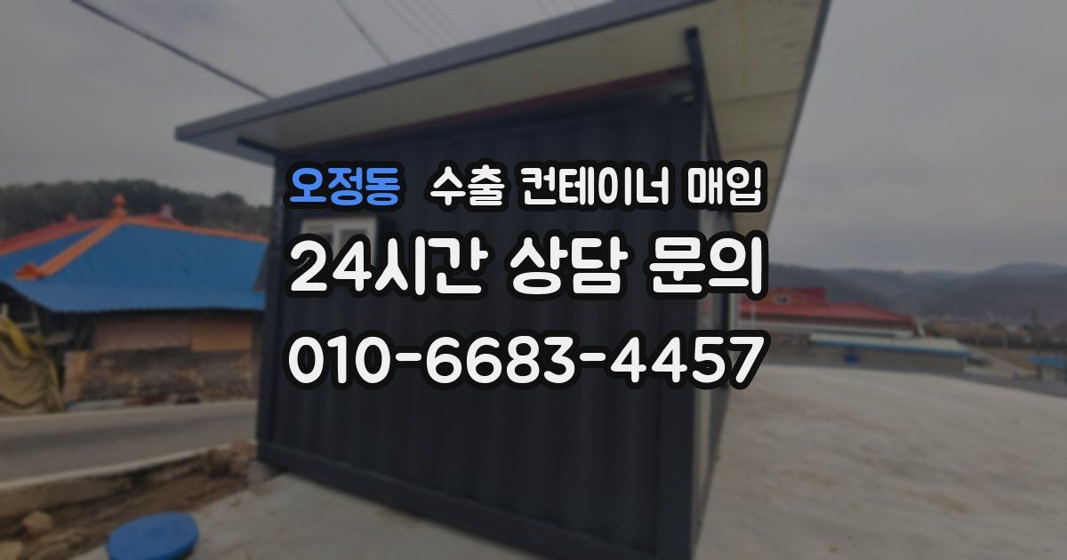 오정동 수출 컨테이너 매입