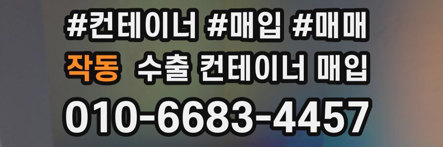 작동 수출 컨테이너 매입