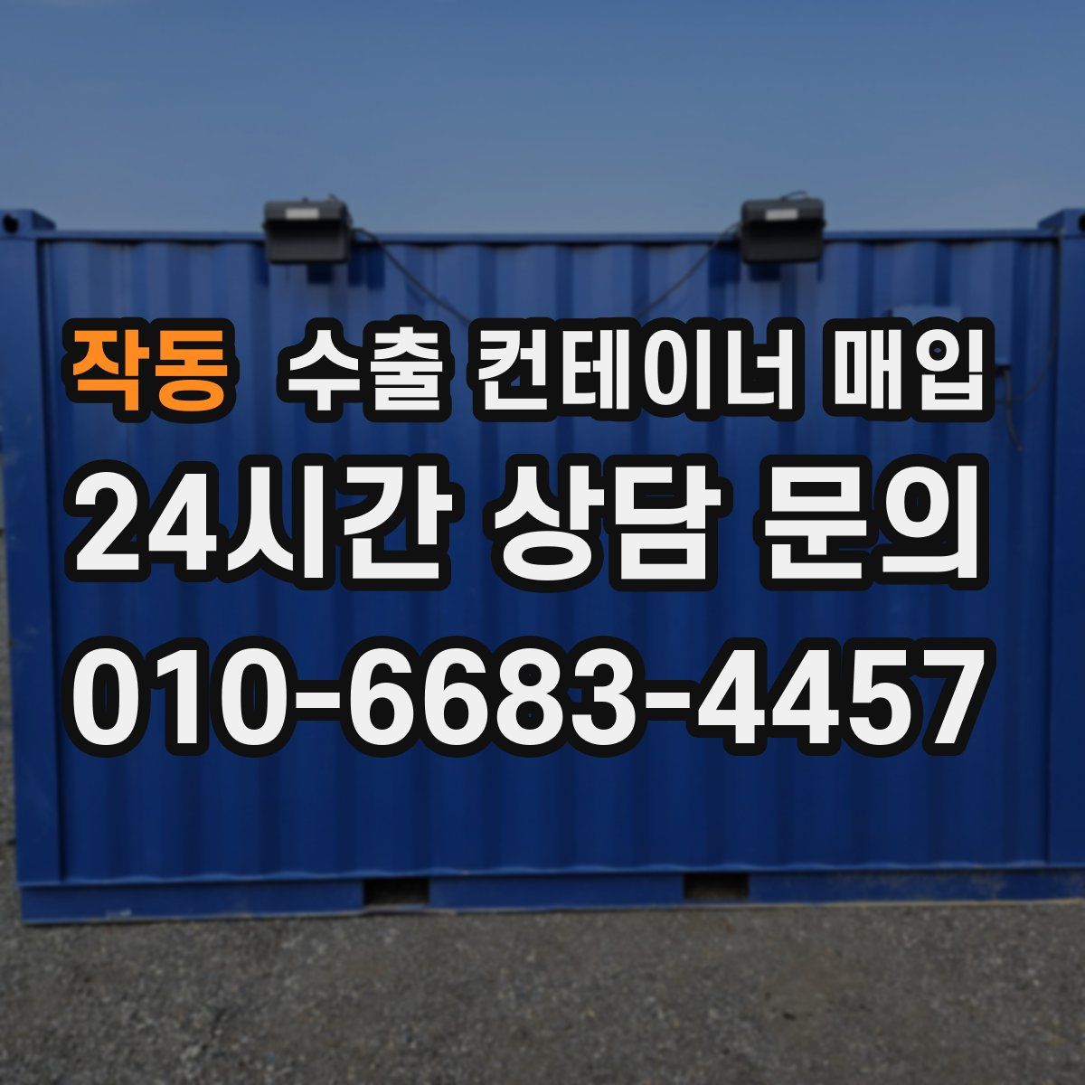 작동 수출 컨테이너 매입