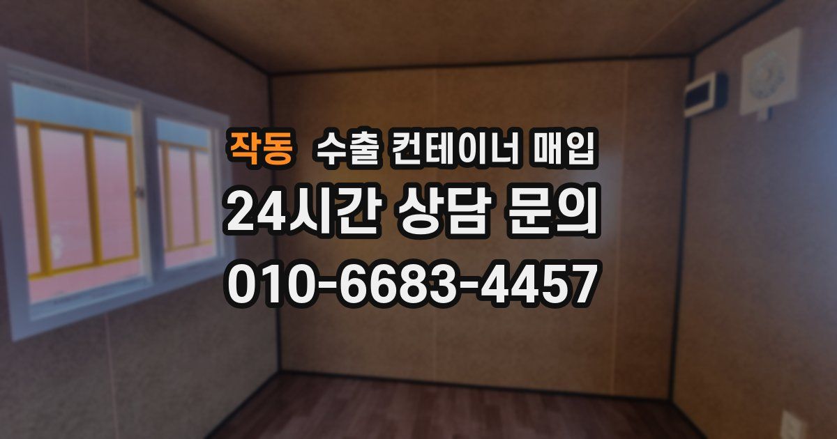 작동 수출 컨테이너 매입