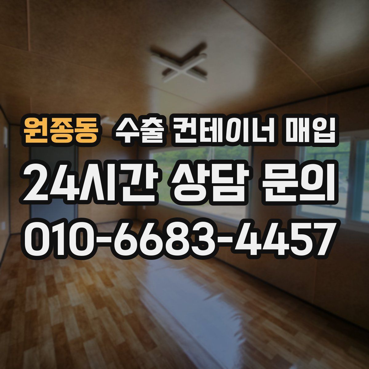 원종동 수출 컨테이너 매입