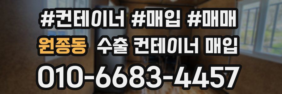 원종동 수출 컨테이너 매입