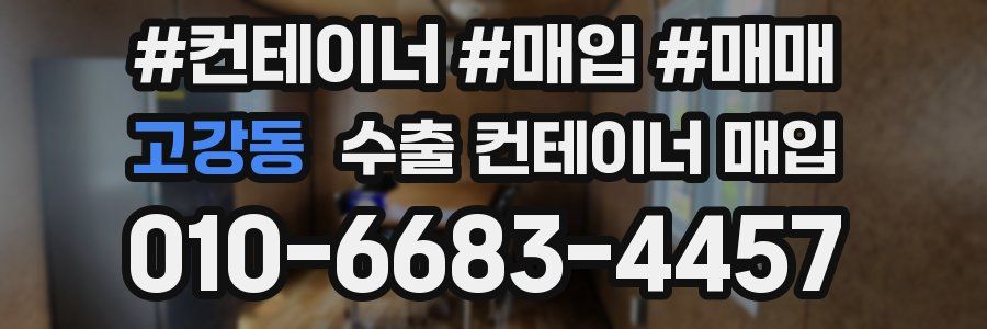 고강동 수출 컨테이너 매입