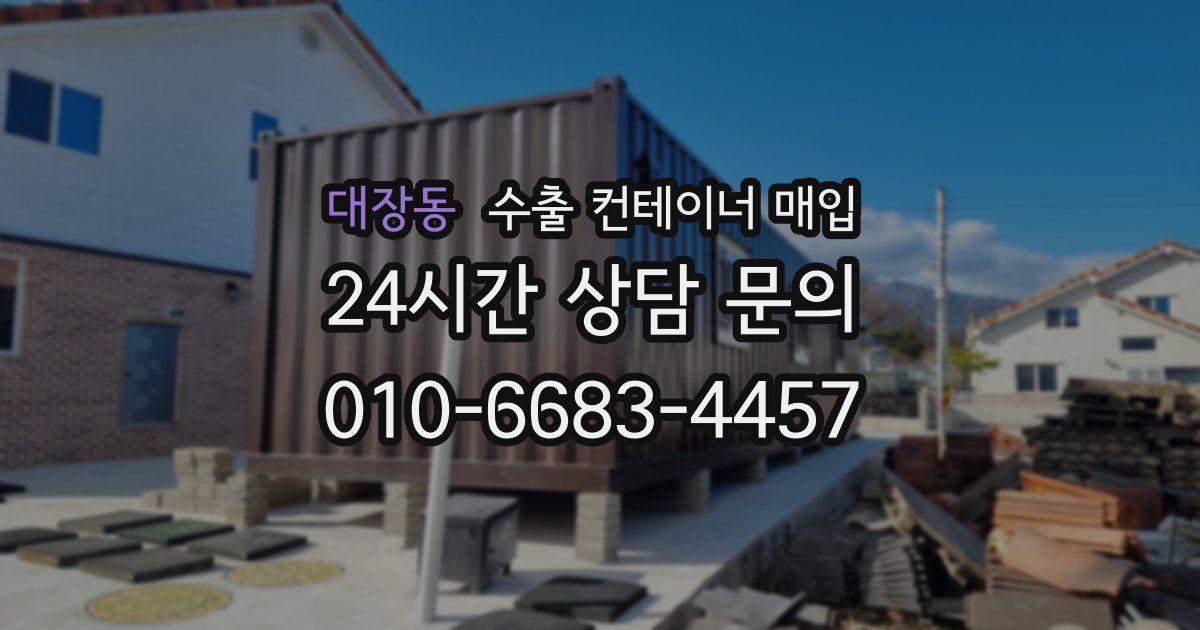 대장동 수출 컨테이너 매입