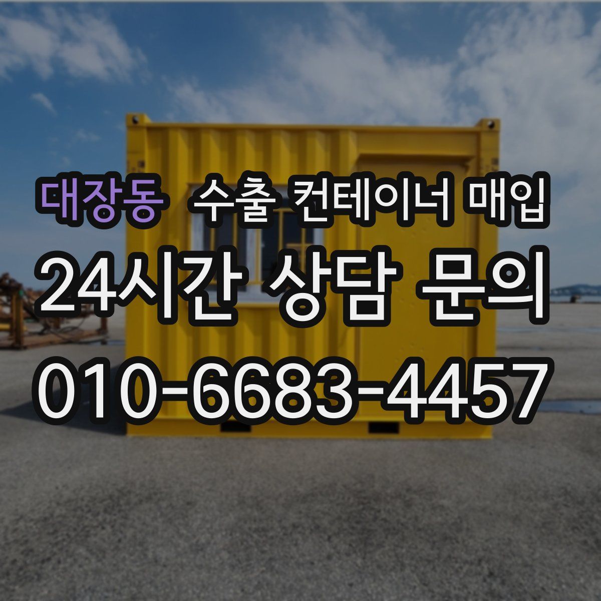 대장동 수출 컨테이너 매입