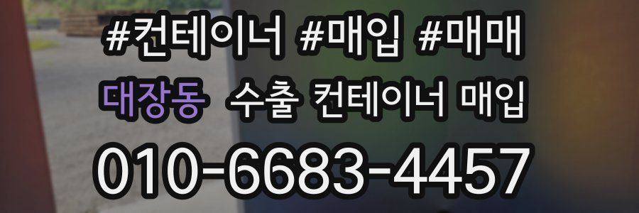 대장동 수출 컨테이너 매입