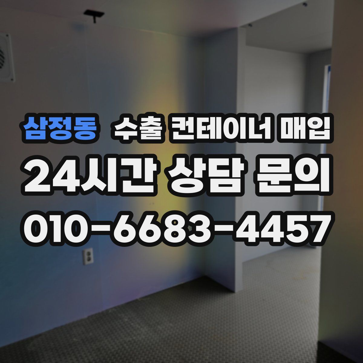 삼정동 수출 컨테이너 매입