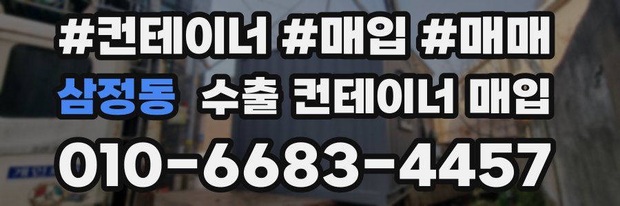 삼정동 수출 컨테이너 매입