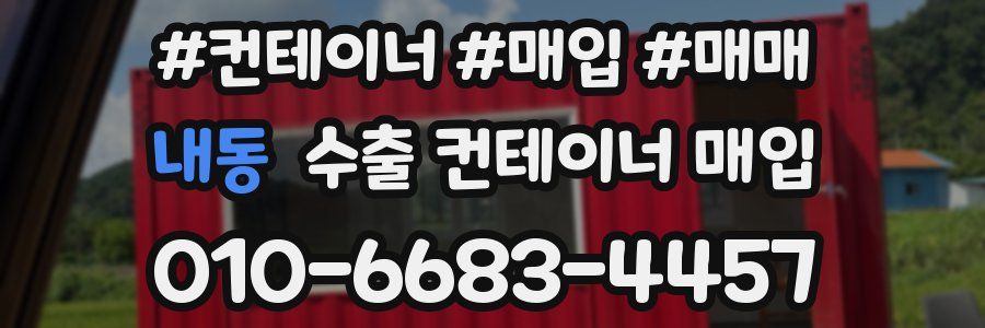 내동 수출 컨테이너 매입