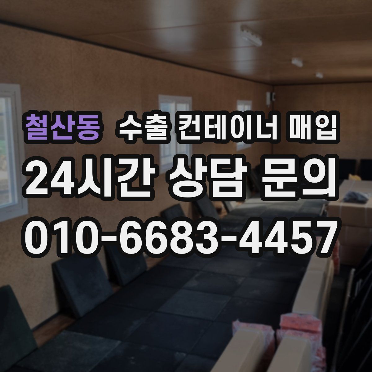 철산동 수출 컨테이너 매입