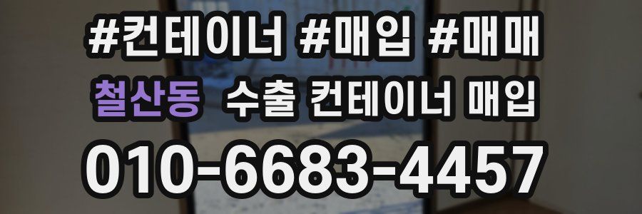 철산동 수출 컨테이너 매입