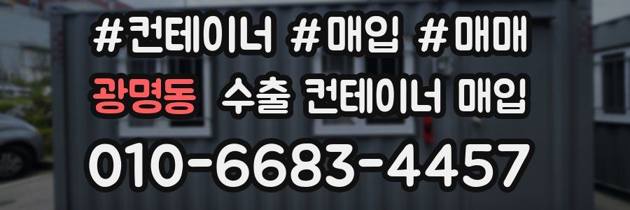 광명동 수출 컨테이너 매입