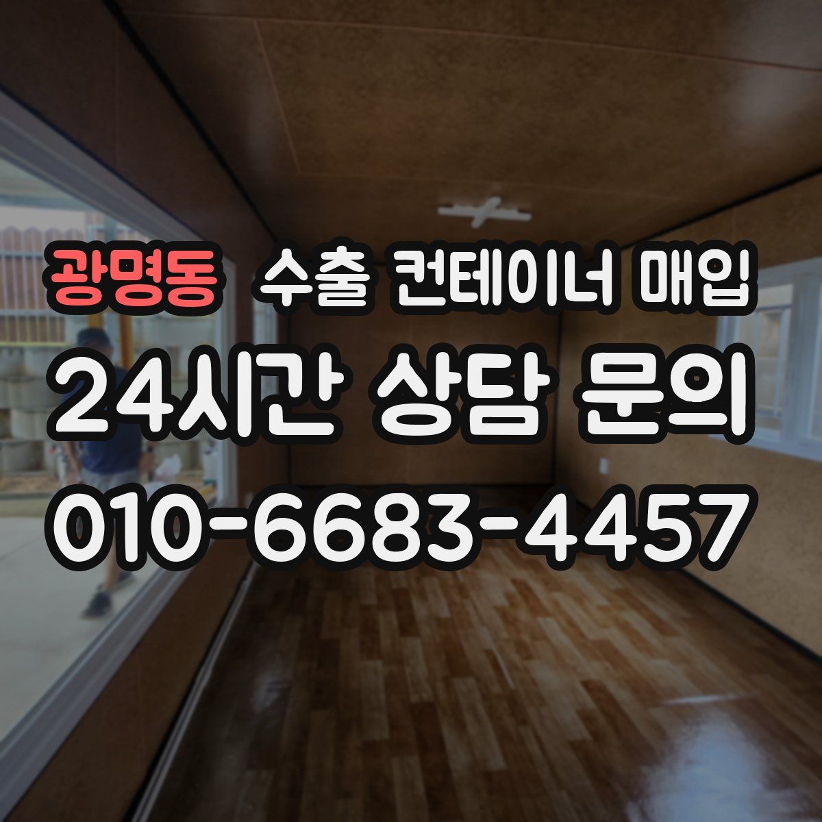 광명동 수출 컨테이너 매입