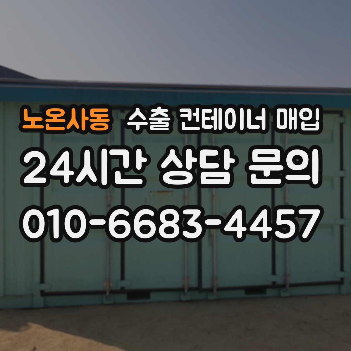 노온사동 수출 컨테이너 매입