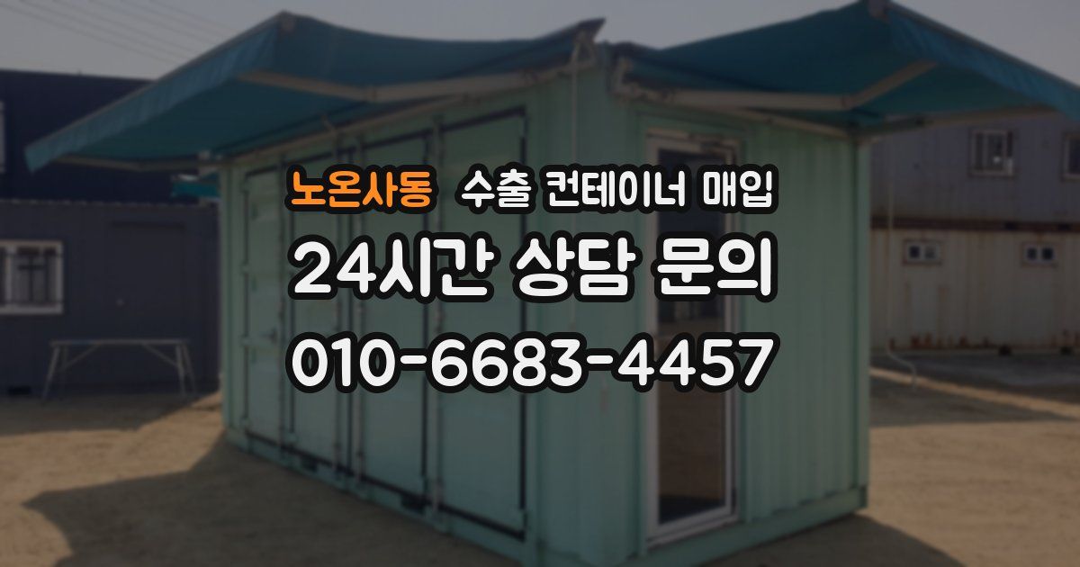 노온사동 수출 컨테이너 매입