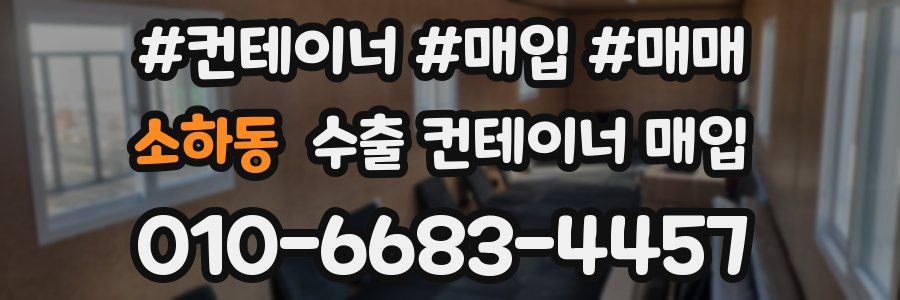 소하동 수출 컨테이너 매입