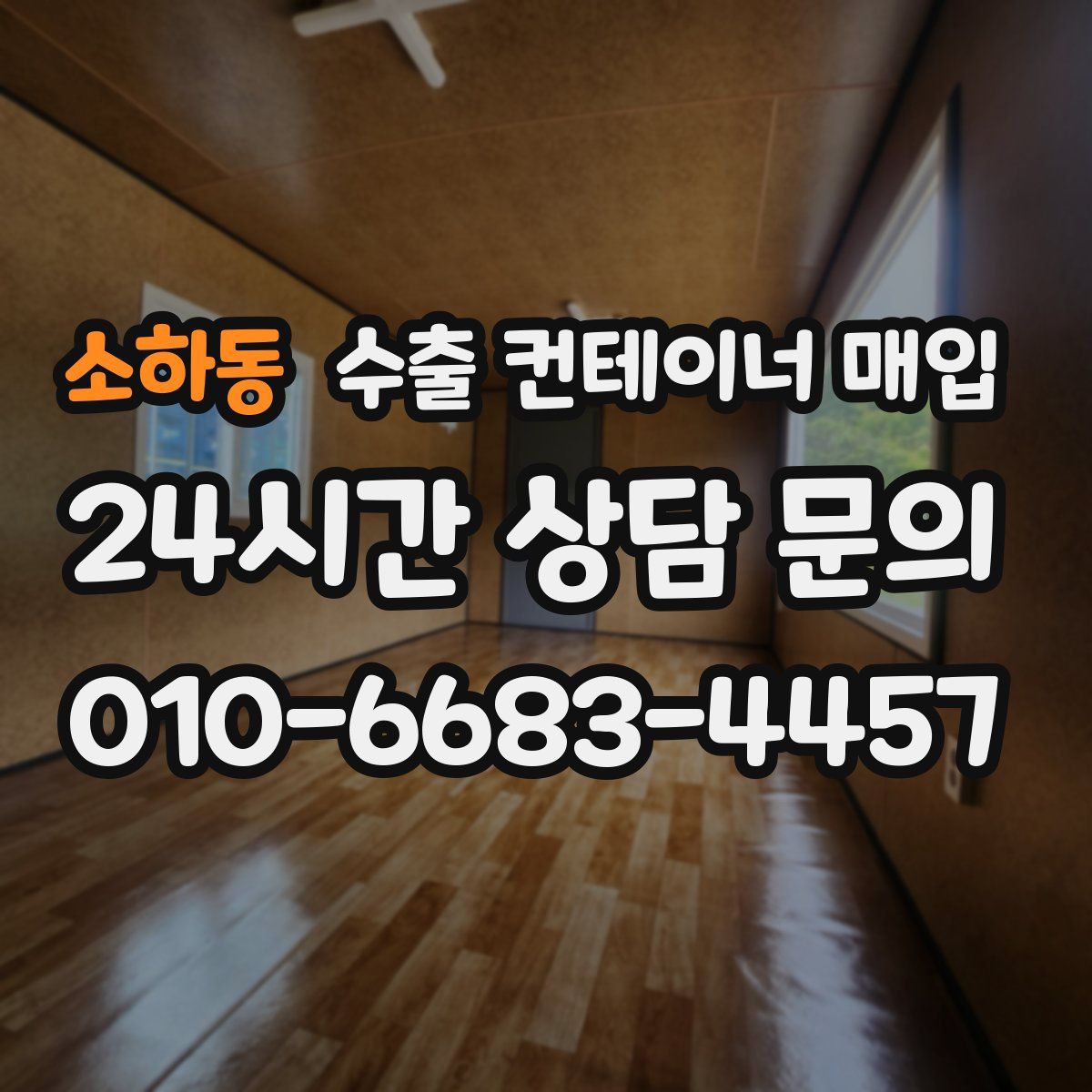 소하동 수출 컨테이너 매입