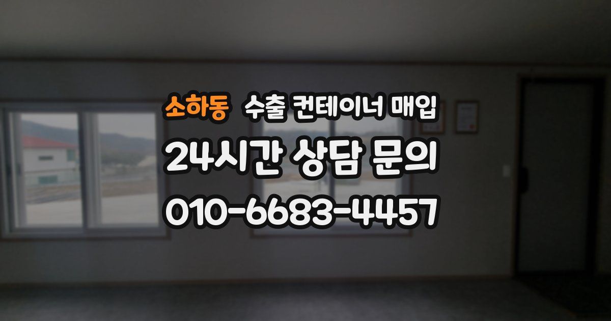 소하동 수출 컨테이너 매입