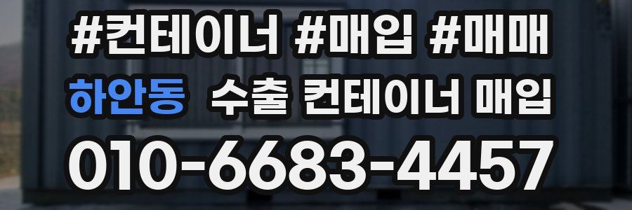 하안동 수출 컨테이너 매입