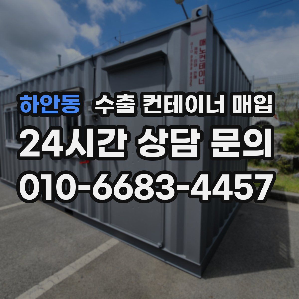 하안동 수출 컨테이너 매입