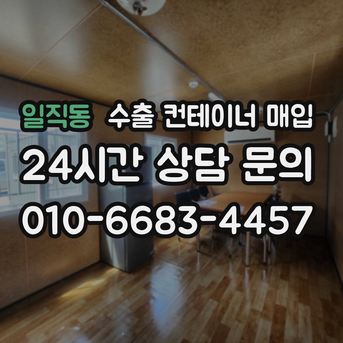 일직동 수출 컨테이너 매입