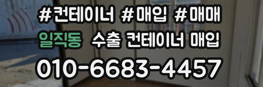 일직동 수출 컨테이너 매입