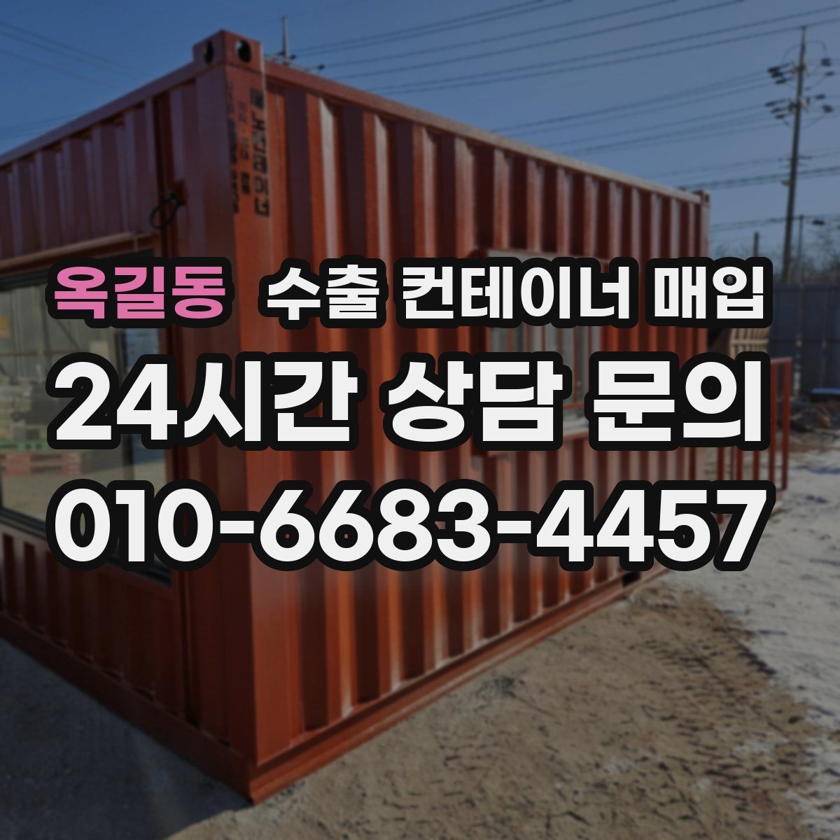 옥길동 수출 컨테이너 매입