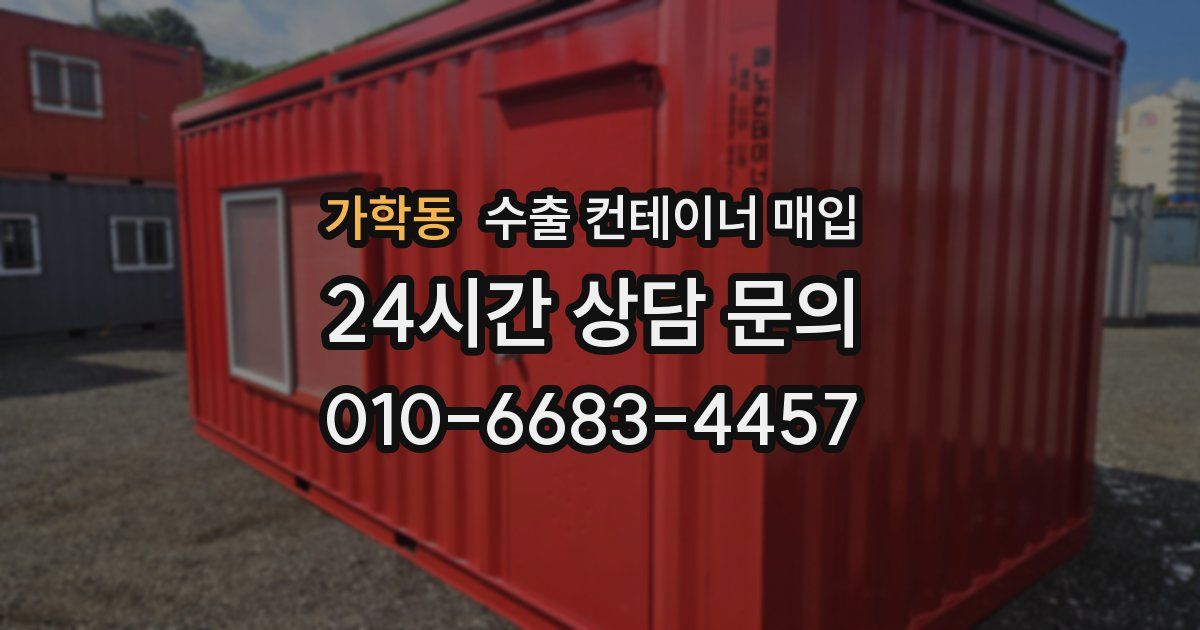 가학동 수출 컨테이너 매입