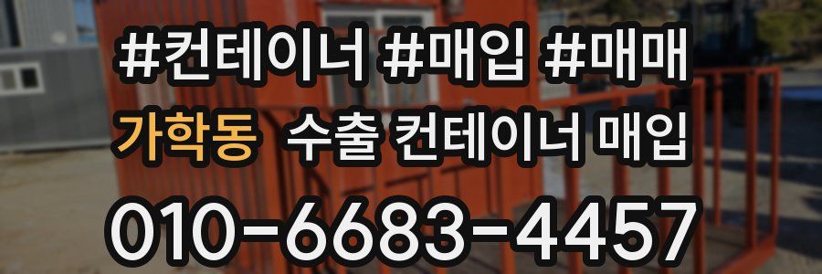 가학동 수출 컨테이너 매입