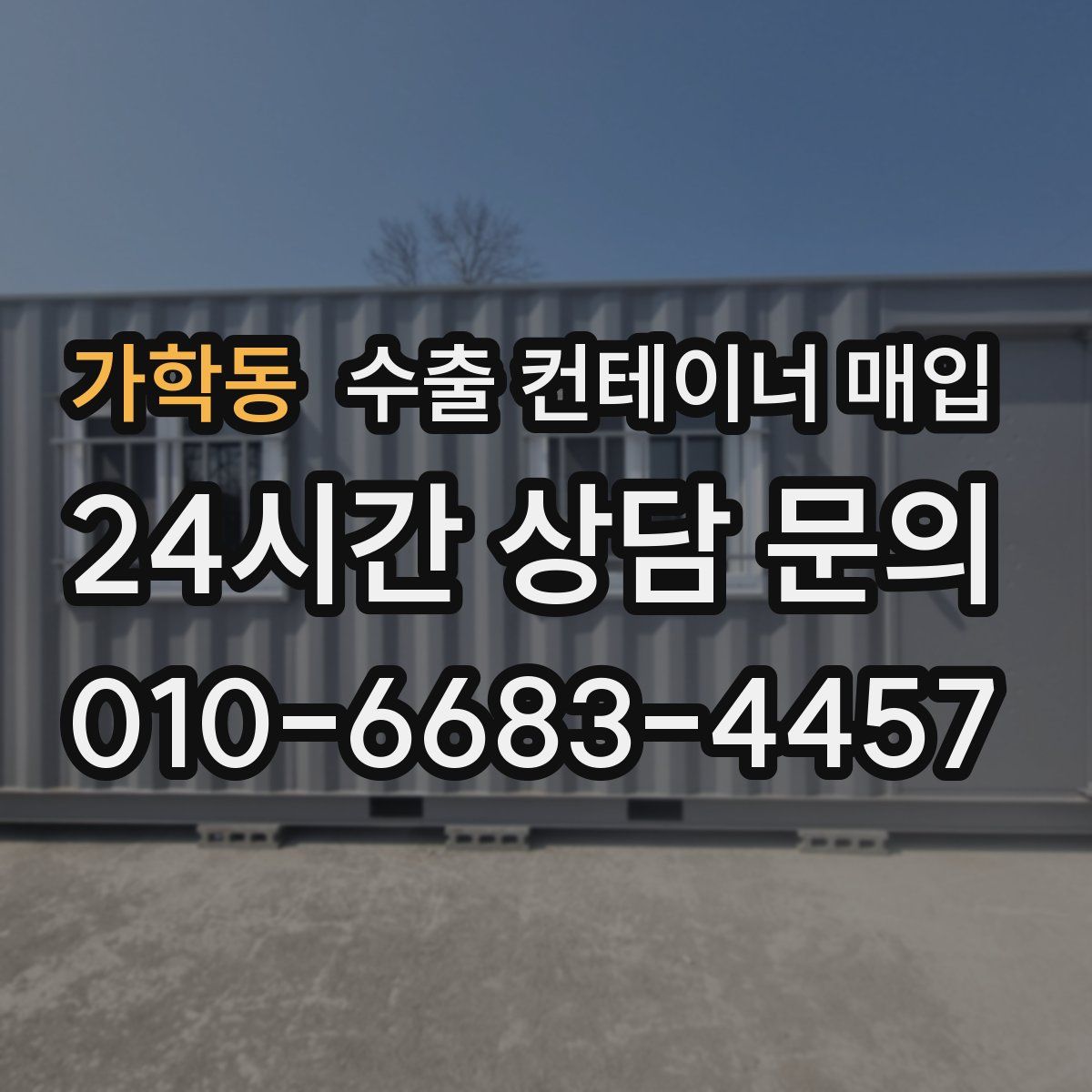 가학동 수출 컨테이너 매입