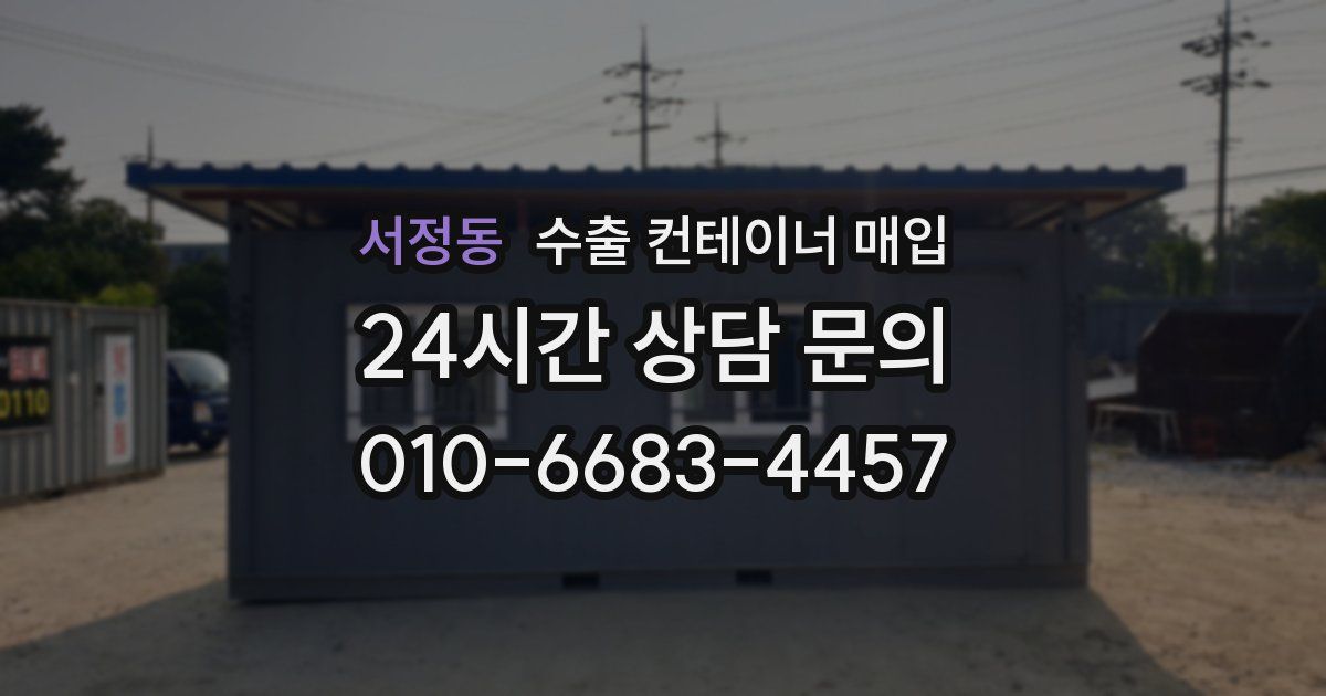 서정동 수출 컨테이너 매입