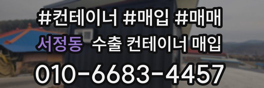 서정동 수출 컨테이너 매입