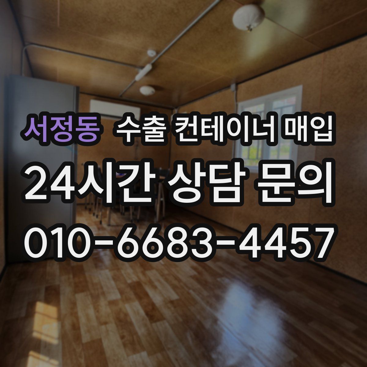 서정동 수출 컨테이너 매입