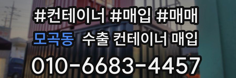 모곡동 수출 컨테이너 매입