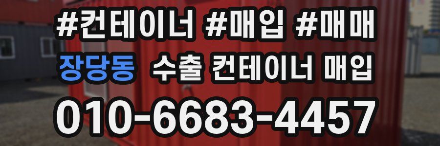 장당동 수출 컨테이너 매입