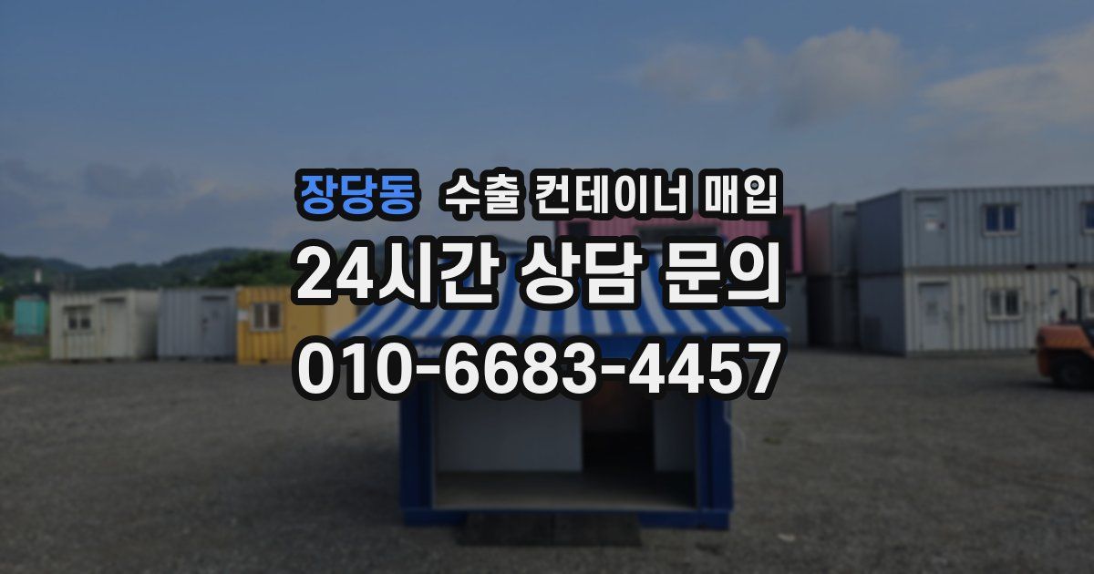 장당동 수출 컨테이너 매입