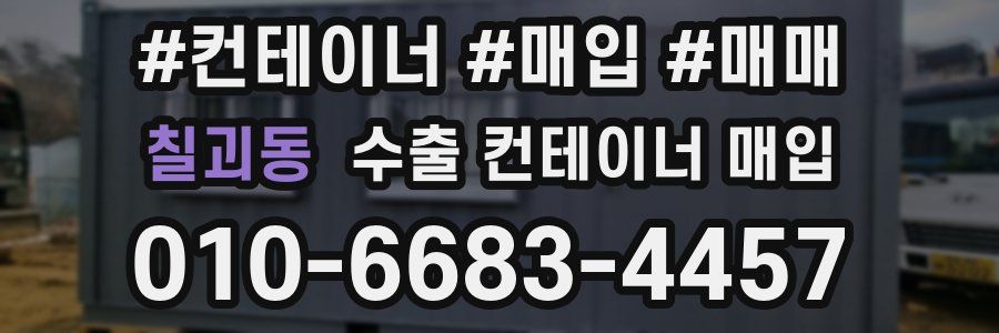 칠괴동 수출 컨테이너 매입
