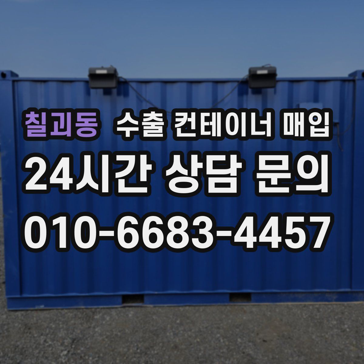 칠괴동 수출 컨테이너 매입