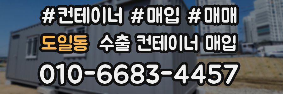 도일동 수출 컨테이너 매입