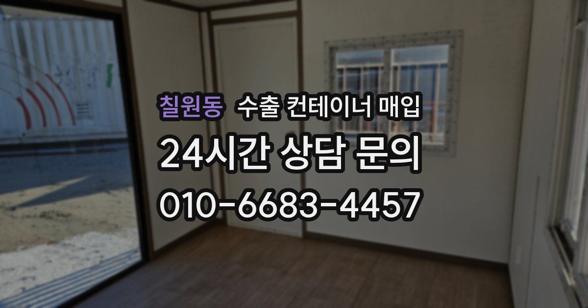 칠원동 수출 컨테이너 매입