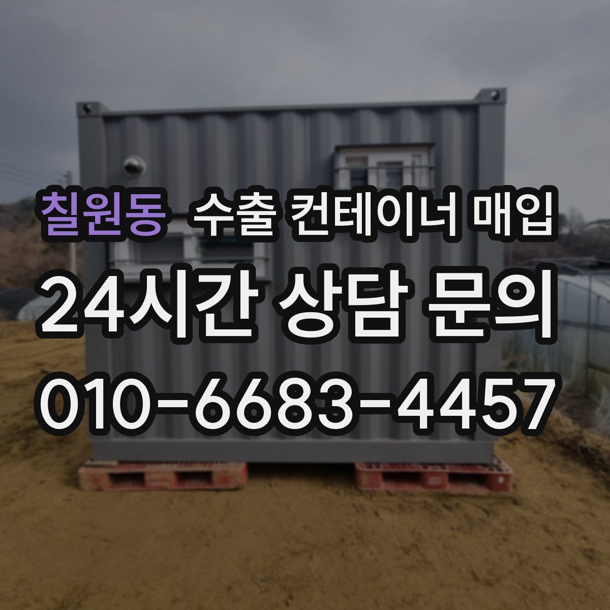 칠원동 수출 컨테이너 매입