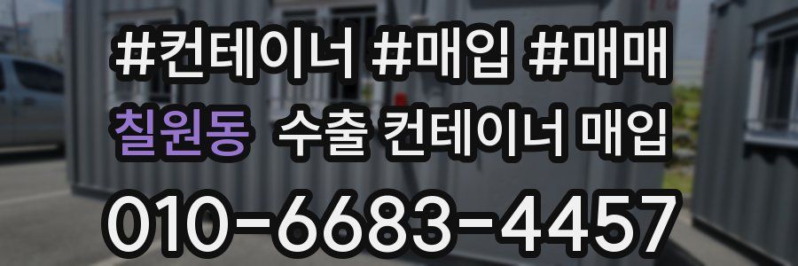 칠원동 수출 컨테이너 매입