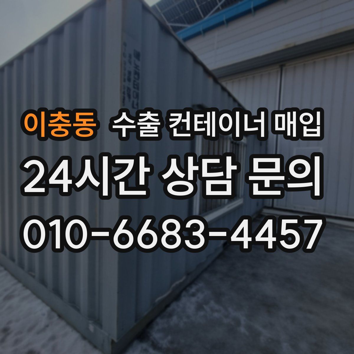 이충동 수출 컨테이너 매입
