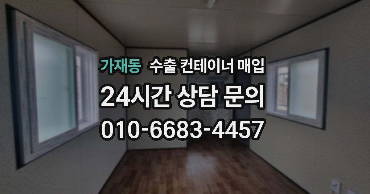 가재동 수출 컨테이너 매입